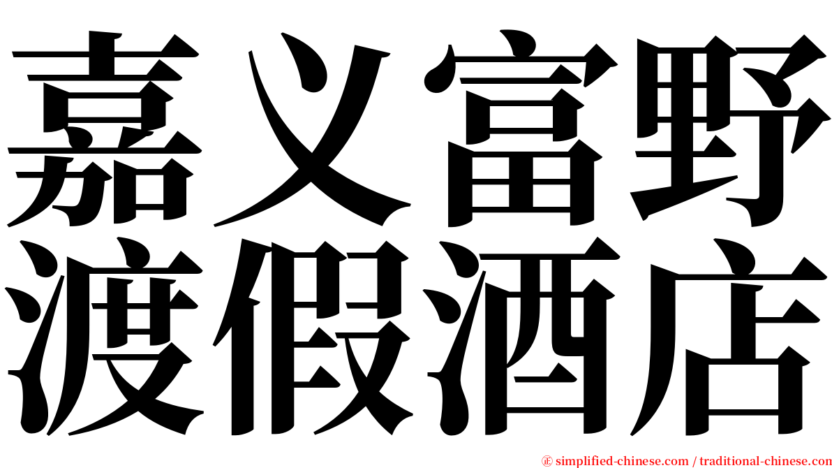 嘉义富野渡假酒店 serif font