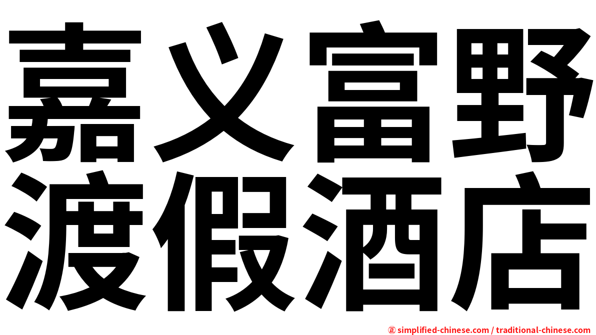 嘉义富野渡假酒店