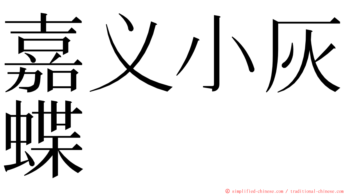 嘉义小灰蝶 ming font
