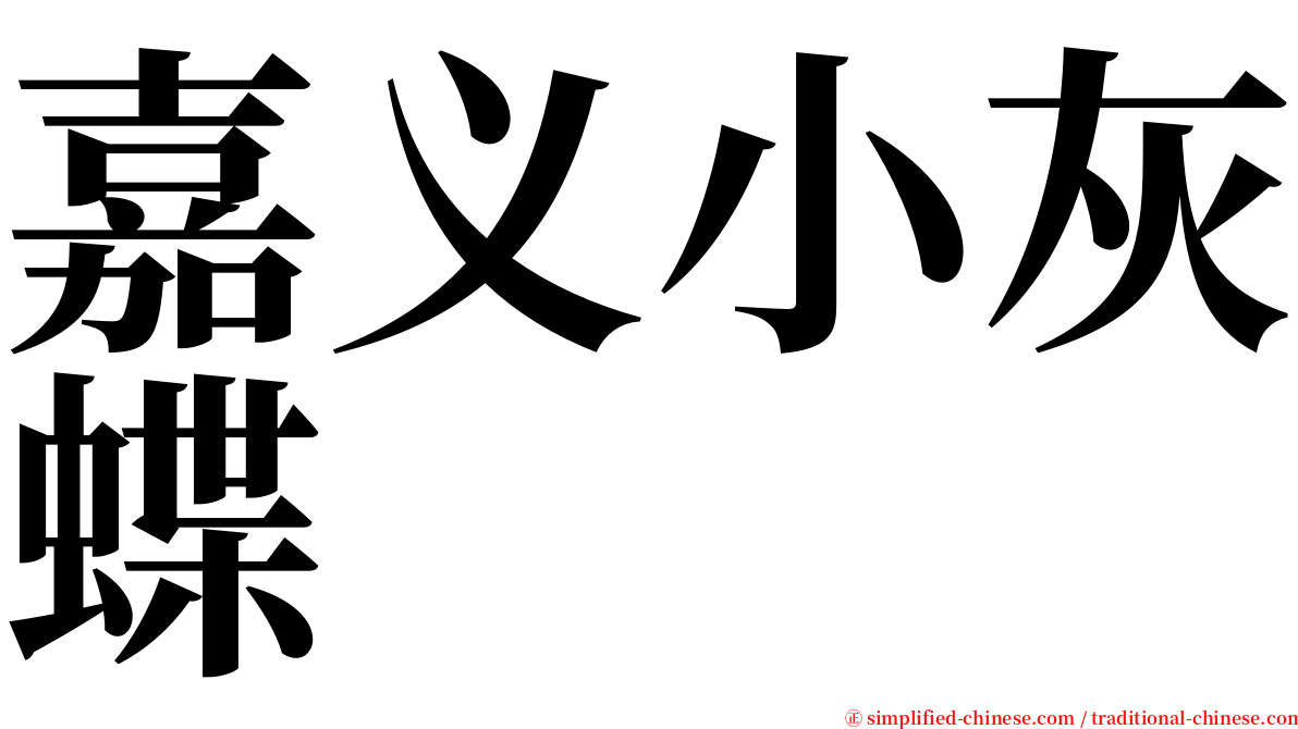 嘉义小灰蝶 serif font