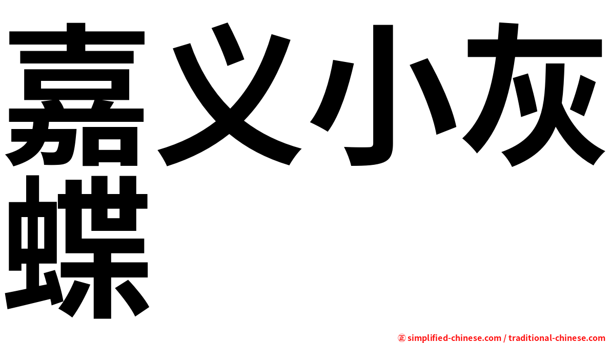嘉义小灰蝶