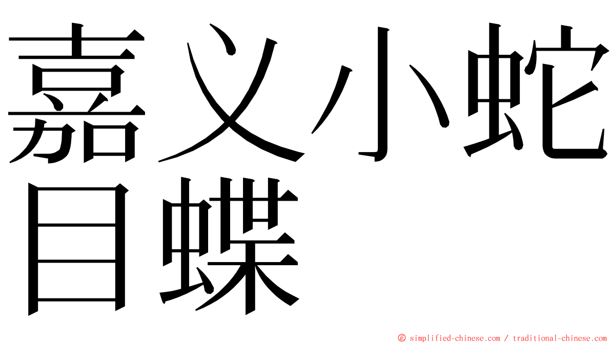 嘉义小蛇目蝶 ming font
