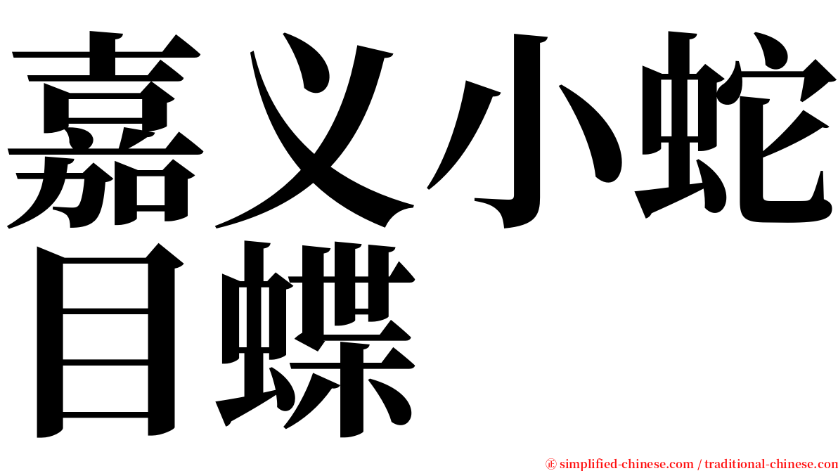 嘉义小蛇目蝶 serif font
