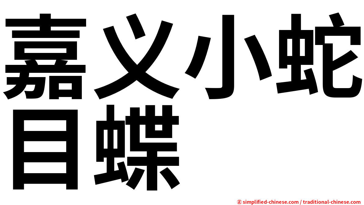 嘉义小蛇目蝶