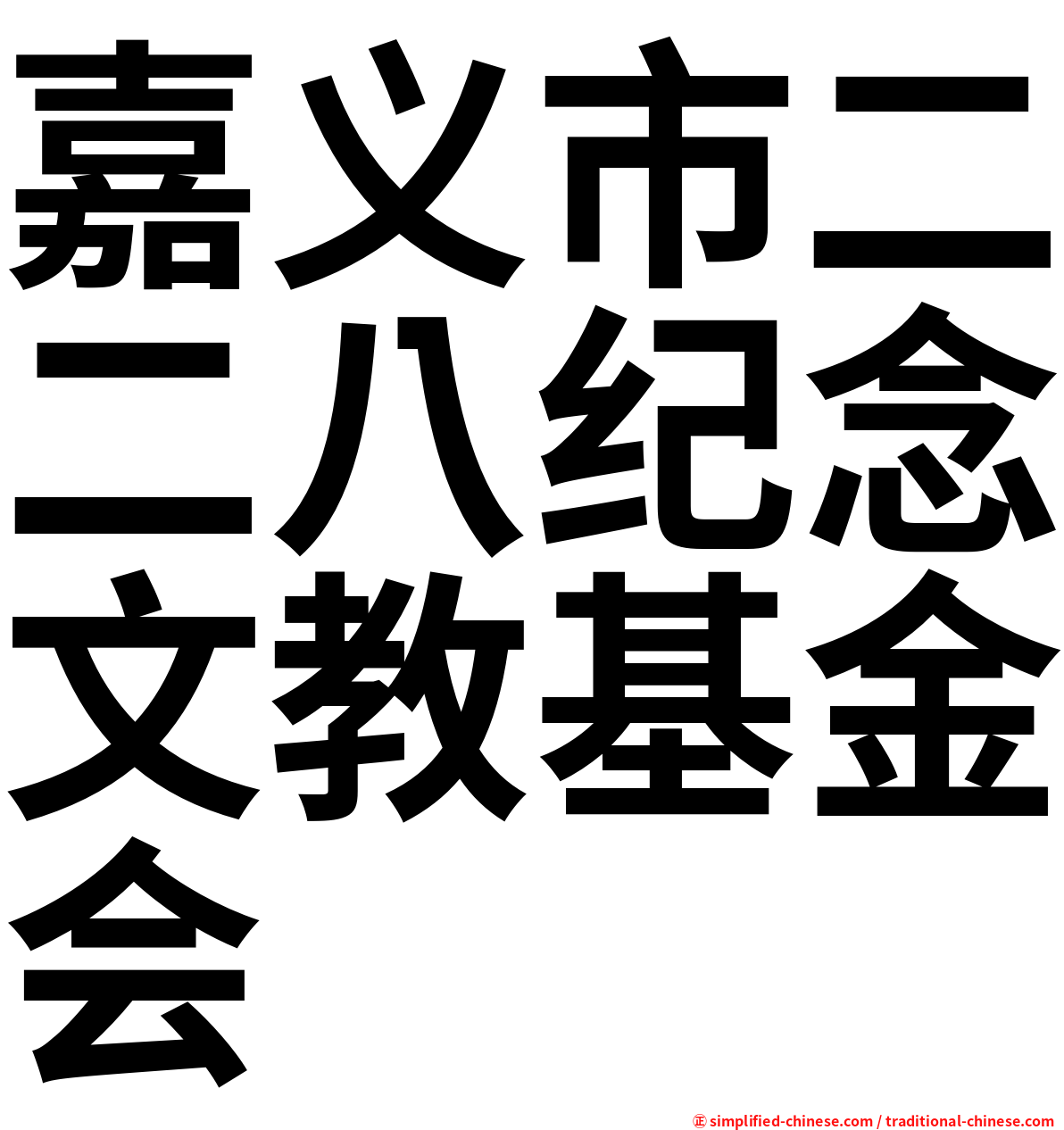 嘉义市二二八纪念文教基金会