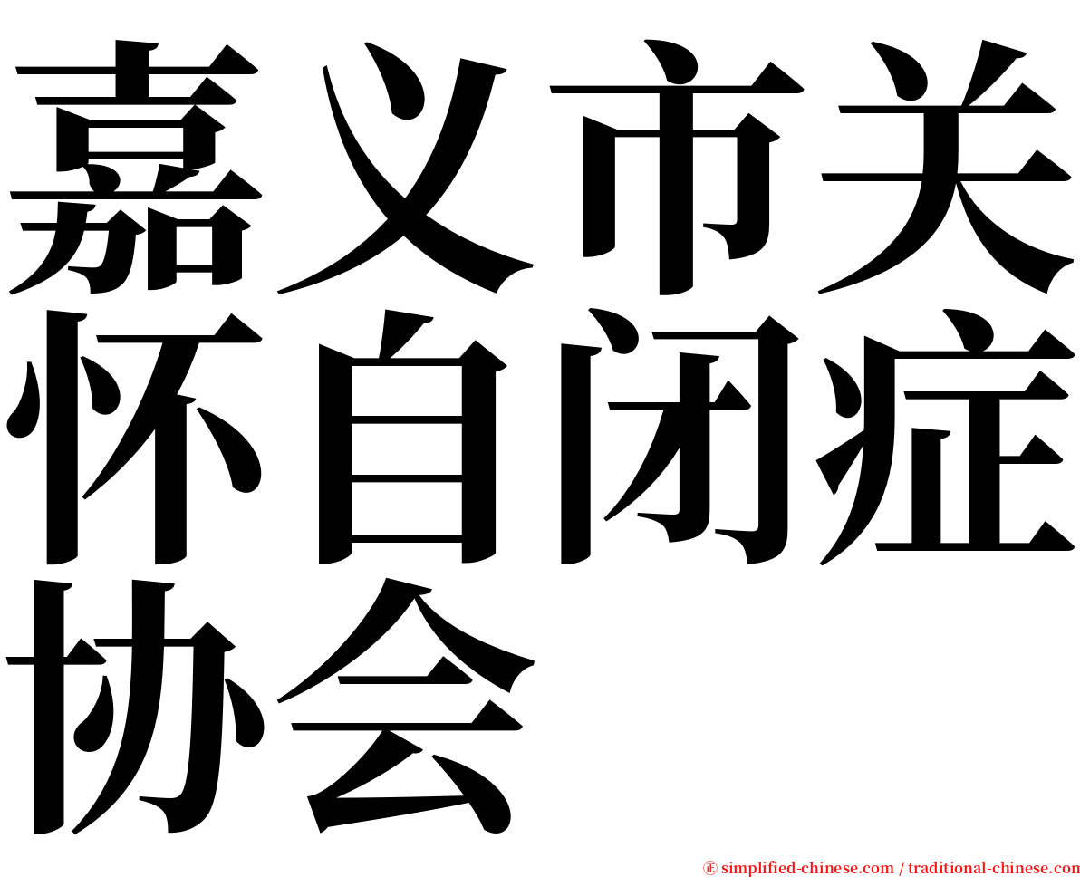 嘉义市关怀自闭症协会 serif font