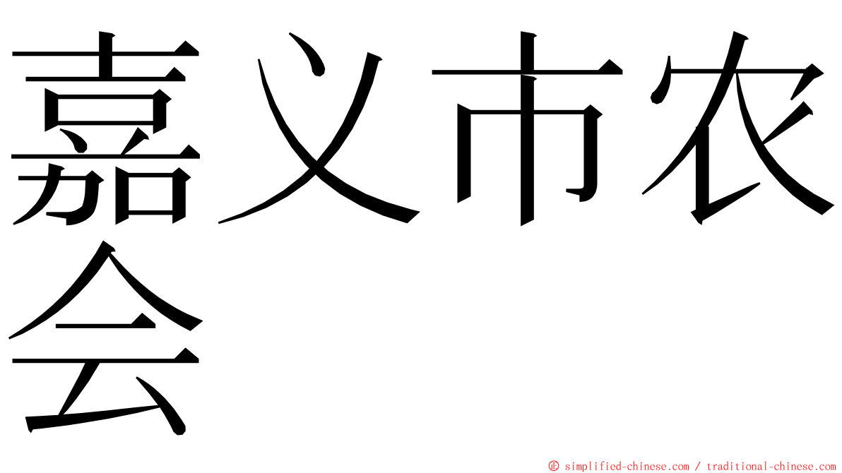 嘉义市农会 ming font