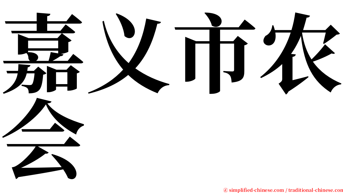 嘉义市农会 serif font