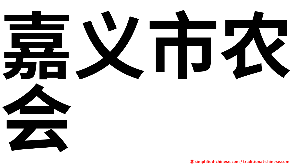 嘉义市农会