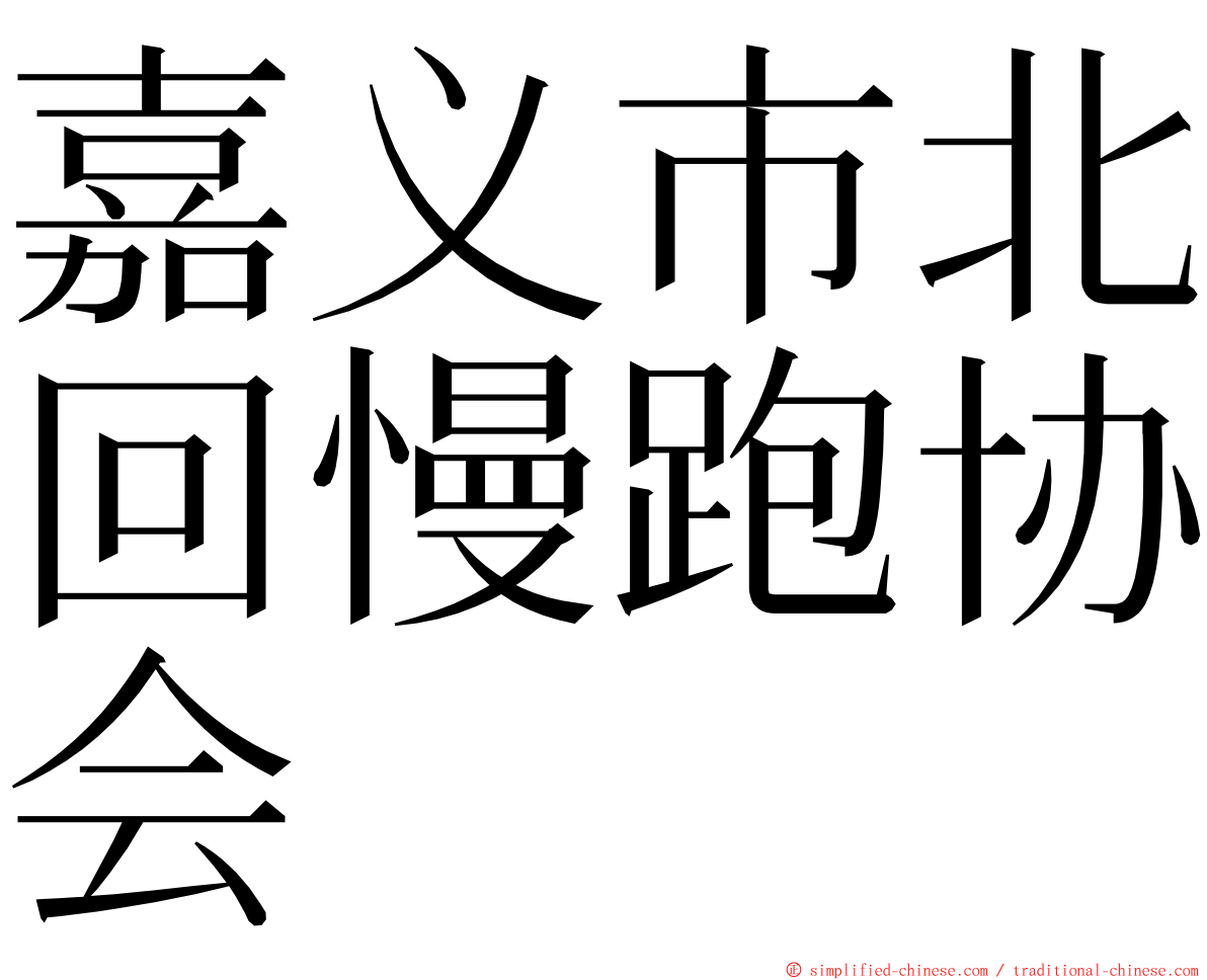 嘉义市北回慢跑协会 ming font