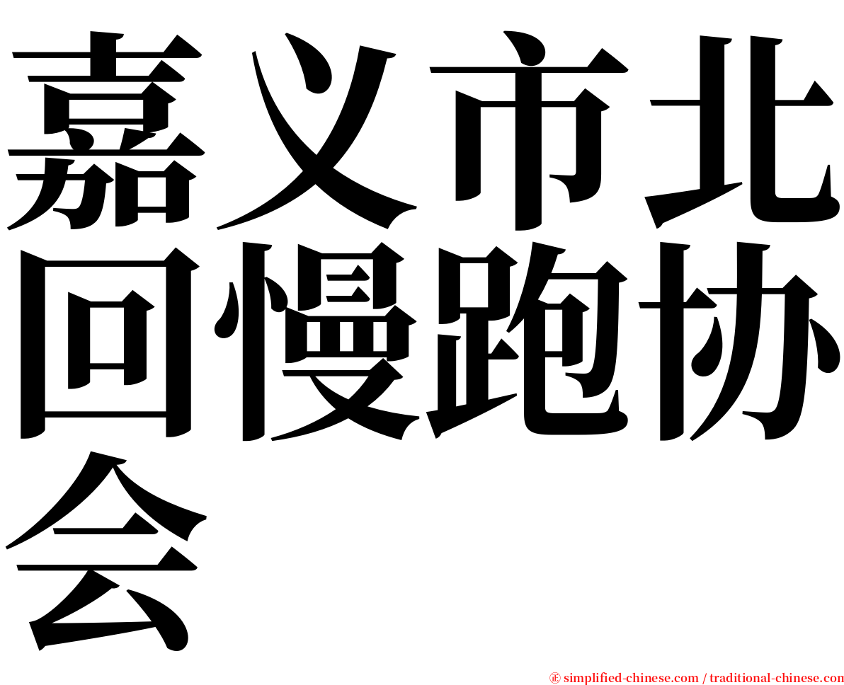 嘉义市北回慢跑协会 serif font