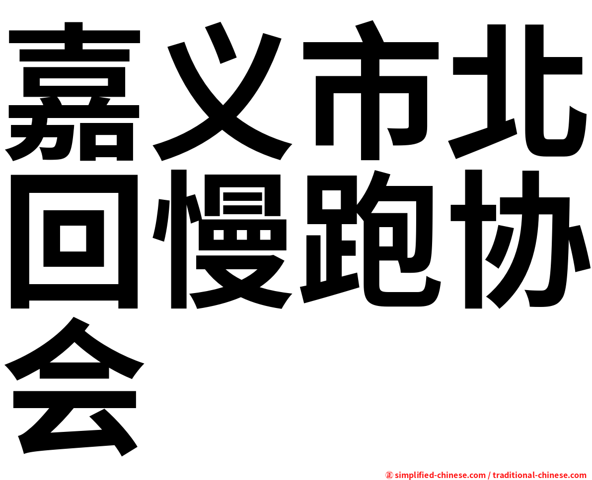 嘉义市北回慢跑协会