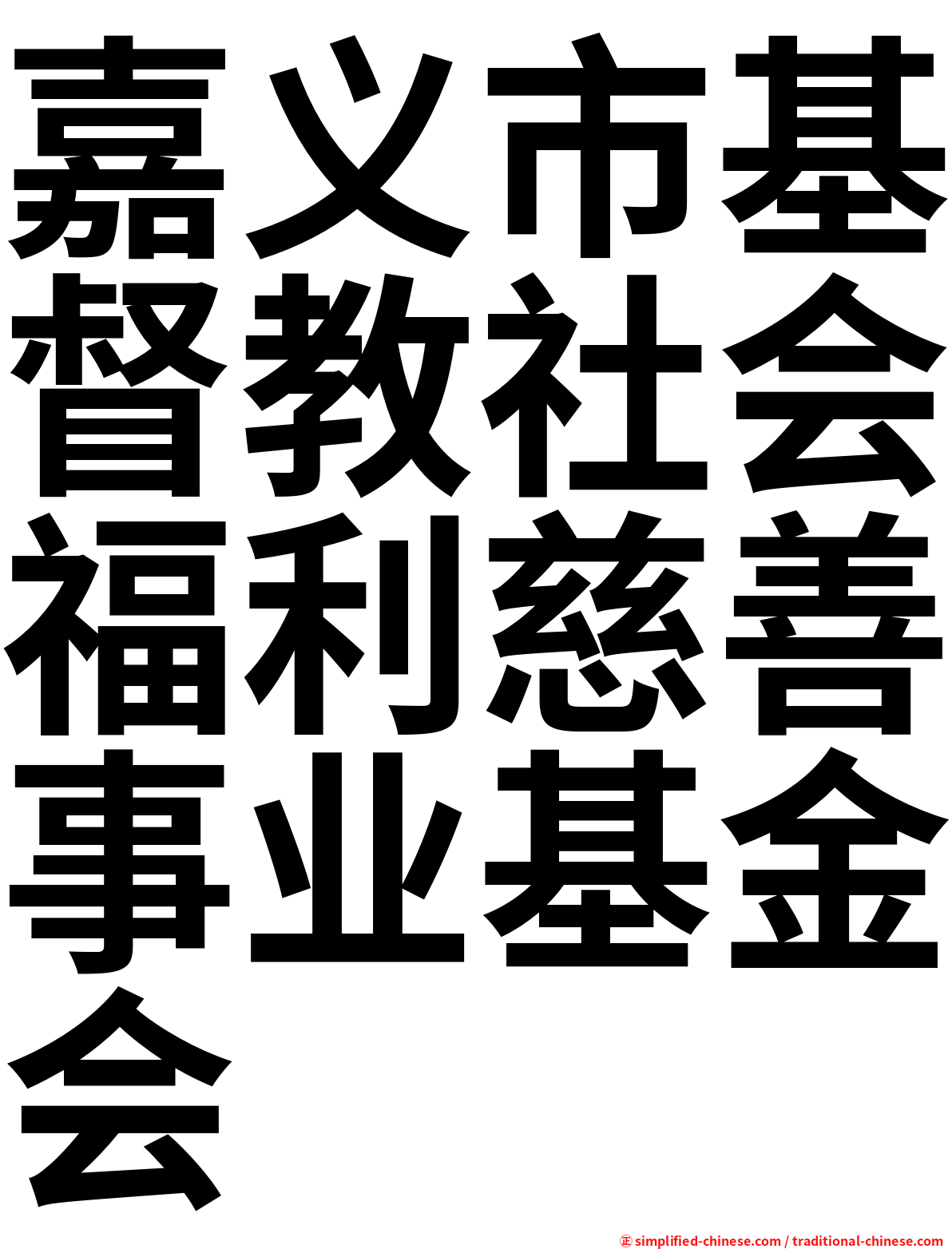 嘉义市基督教社会福利慈善事业基金会