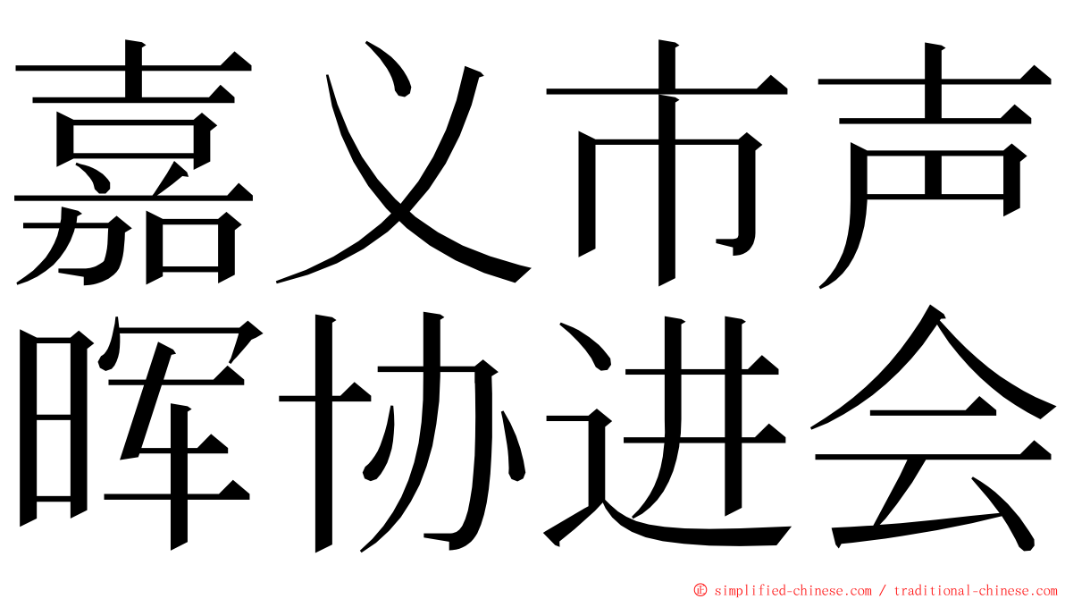 嘉义市声晖协进会 ming font
