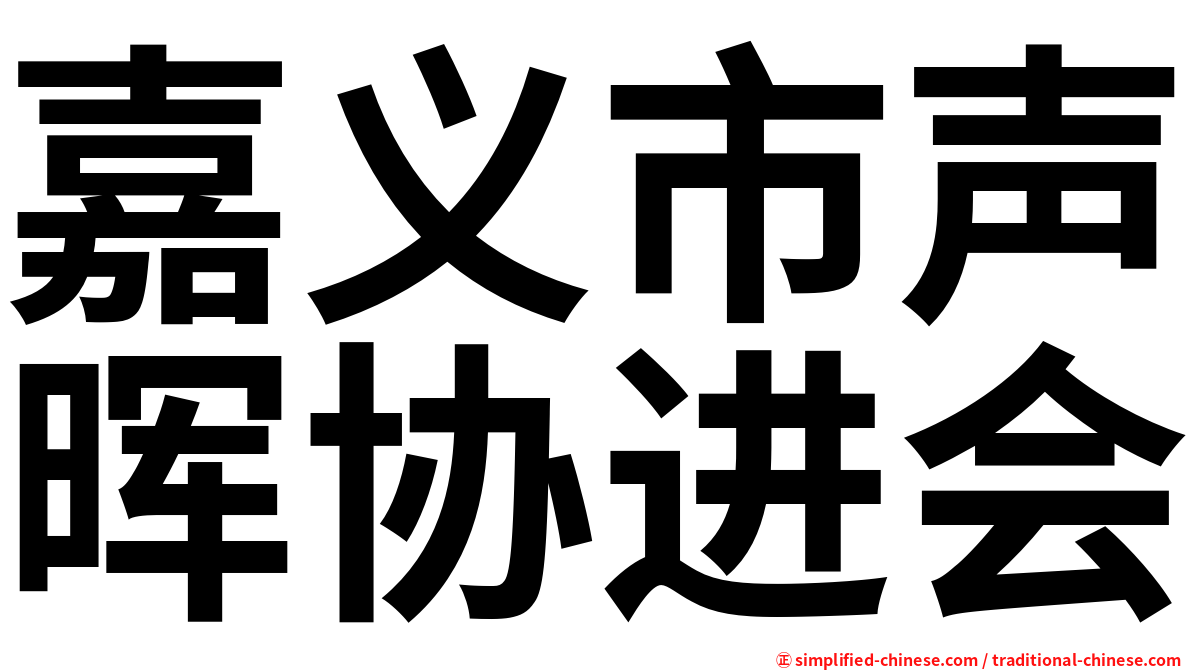 嘉义市声晖协进会
