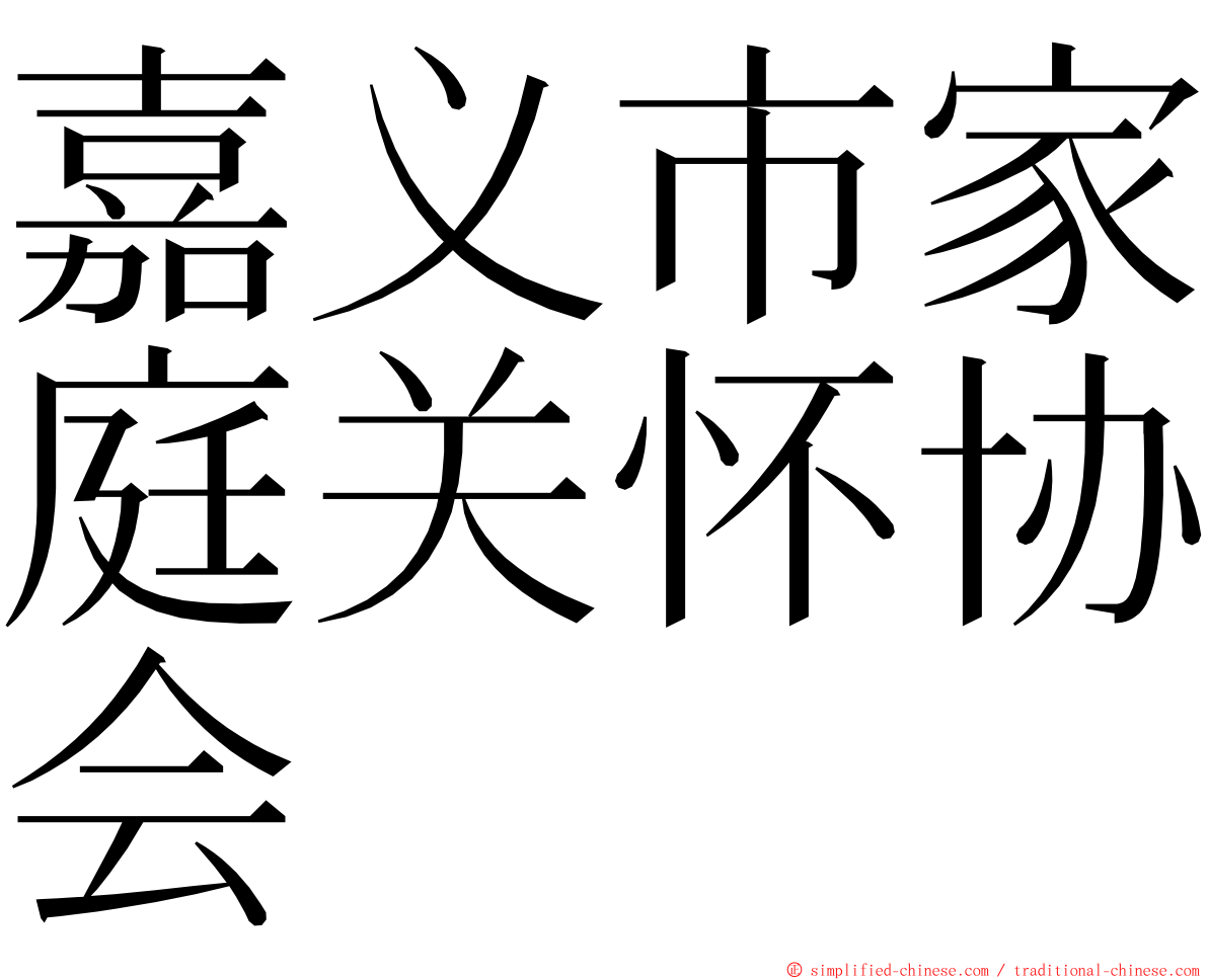 嘉义市家庭关怀协会 ming font
