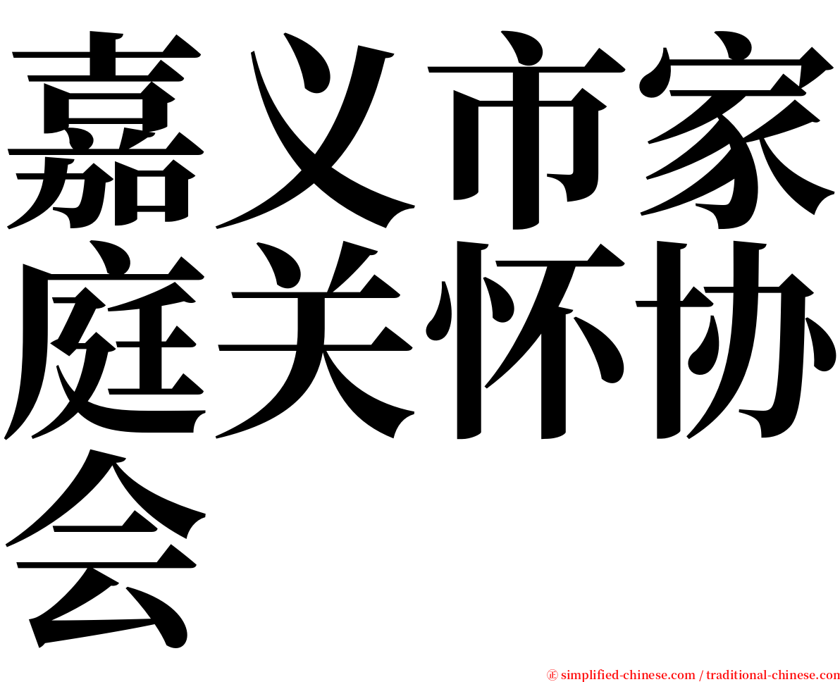 嘉义市家庭关怀协会 serif font