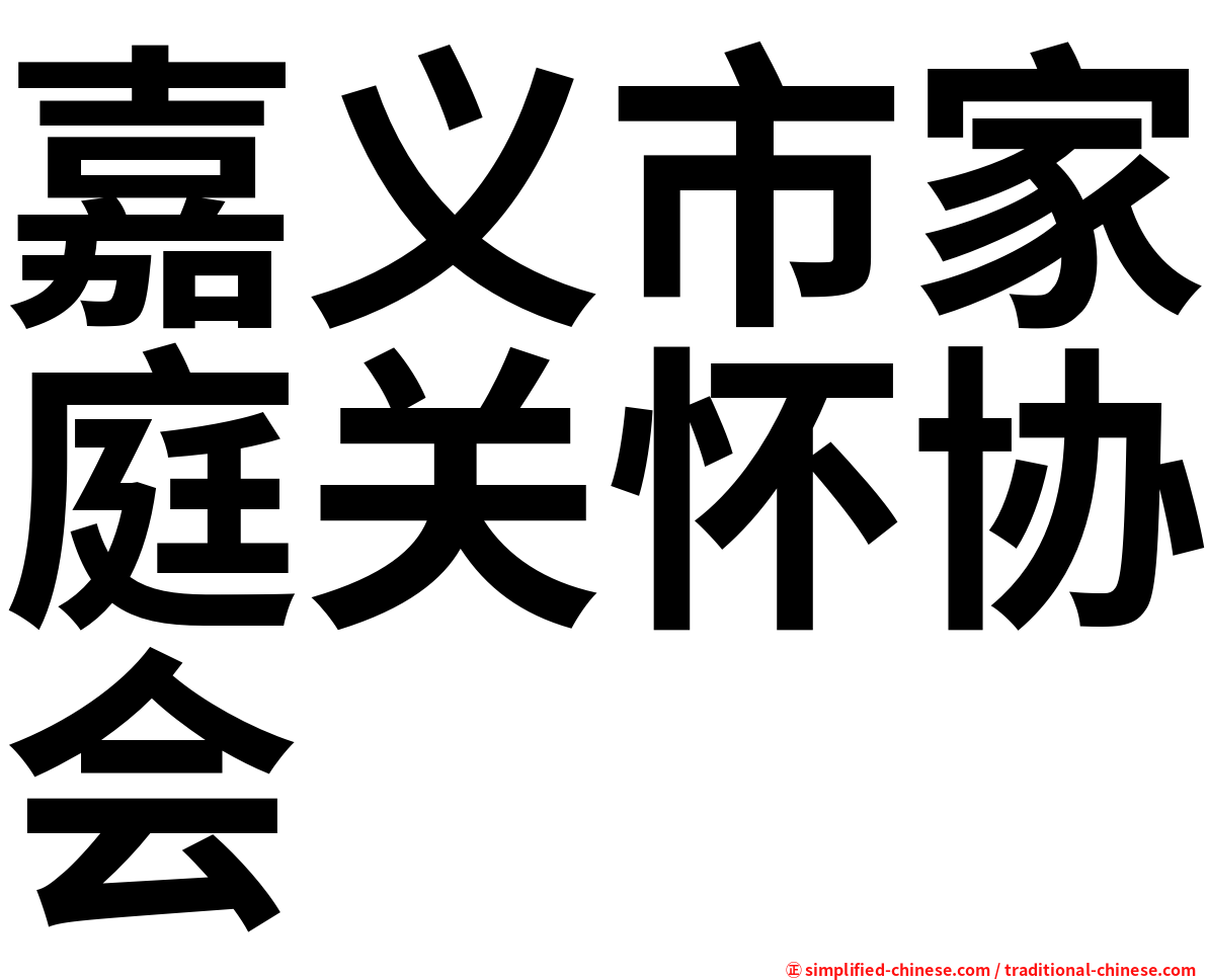 嘉义市家庭关怀协会