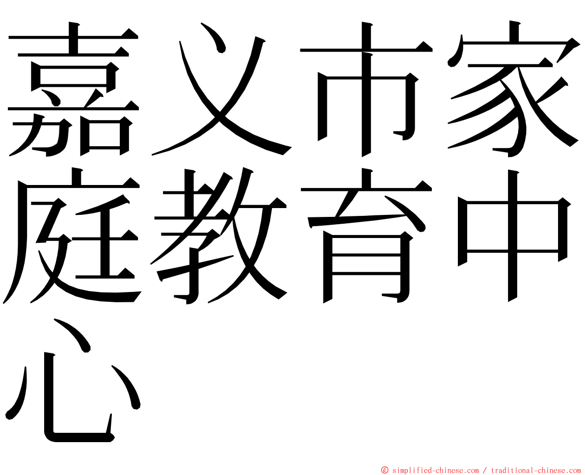 嘉义市家庭教育中心 ming font