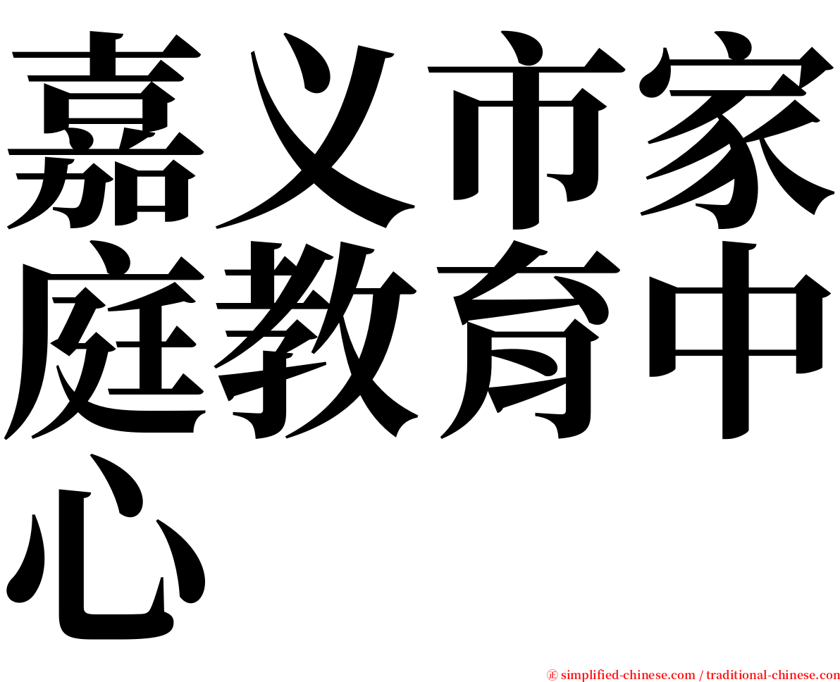 嘉义市家庭教育中心 serif font