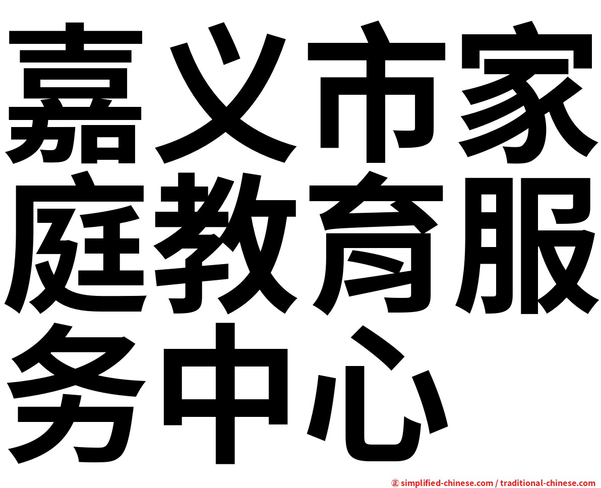 嘉义市家庭教育服务中心
