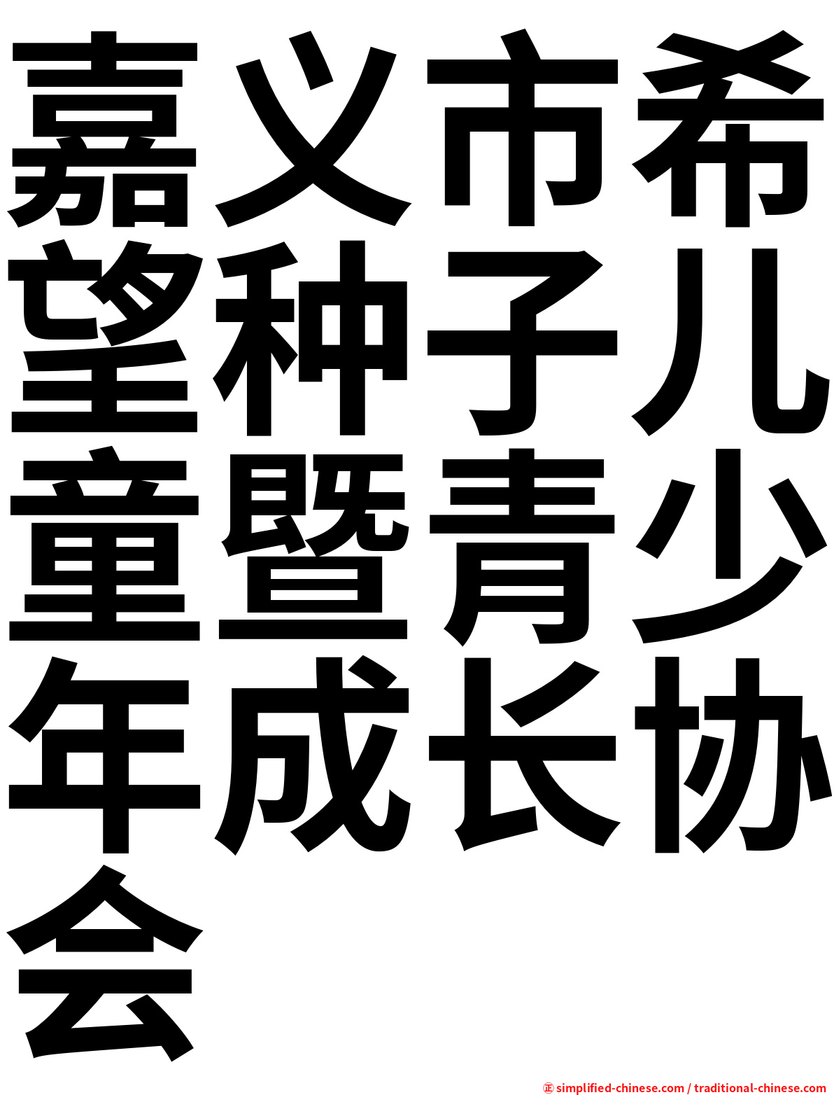 嘉义市希望种子儿童暨青少年成长协会