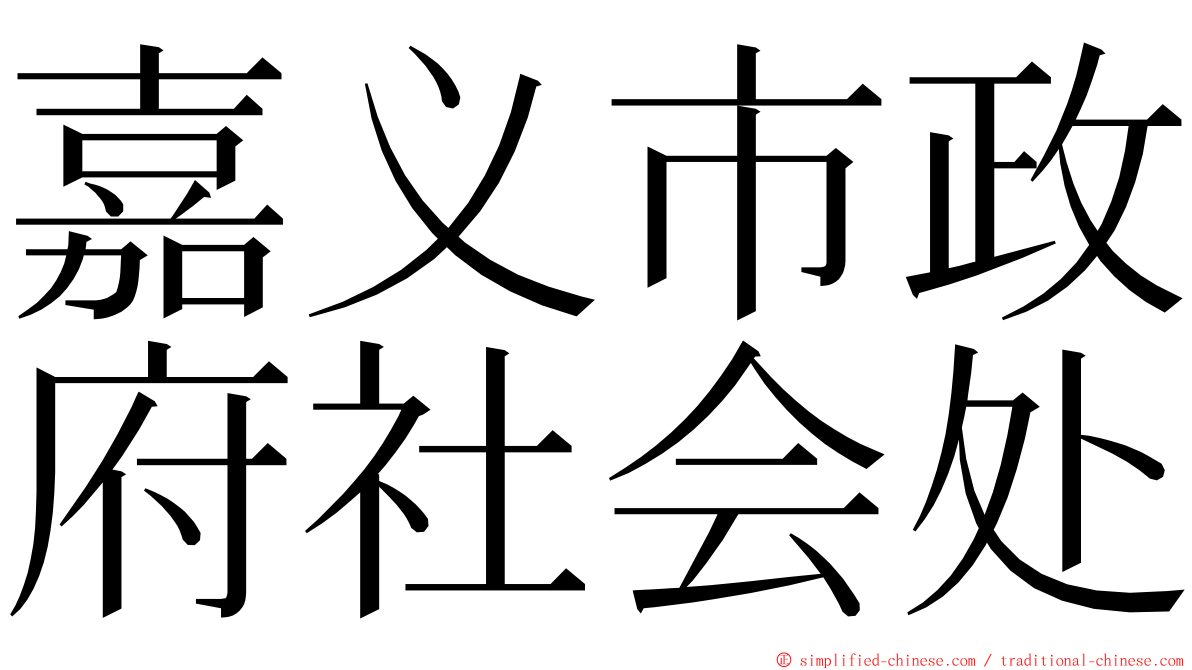 嘉义市政府社会处 ming font