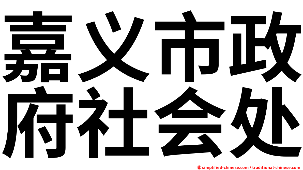 嘉义市政府社会处