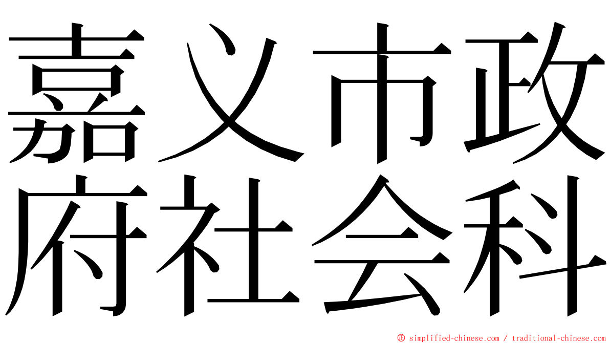 嘉义市政府社会科 ming font