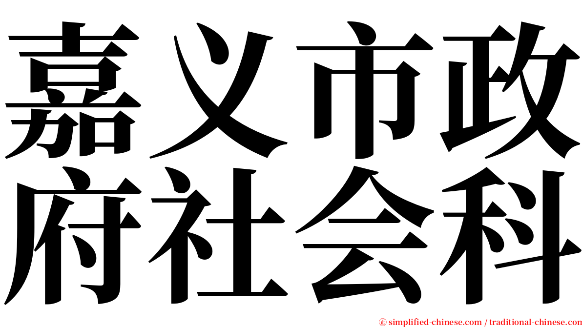 嘉义市政府社会科 serif font