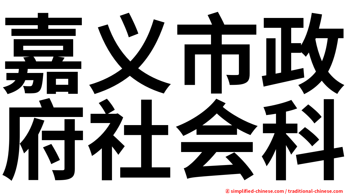嘉义市政府社会科