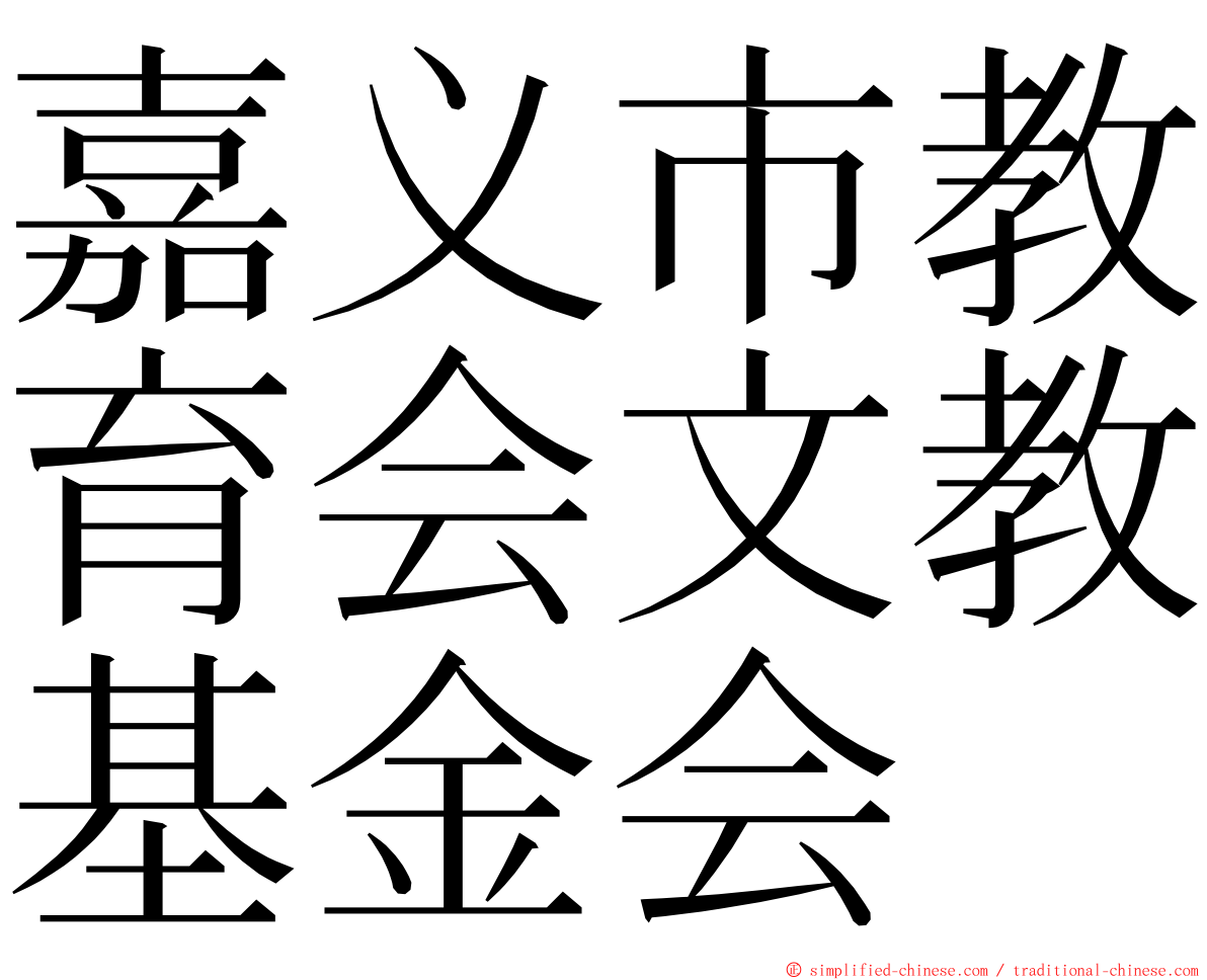 嘉义市教育会文教基金会 ming font