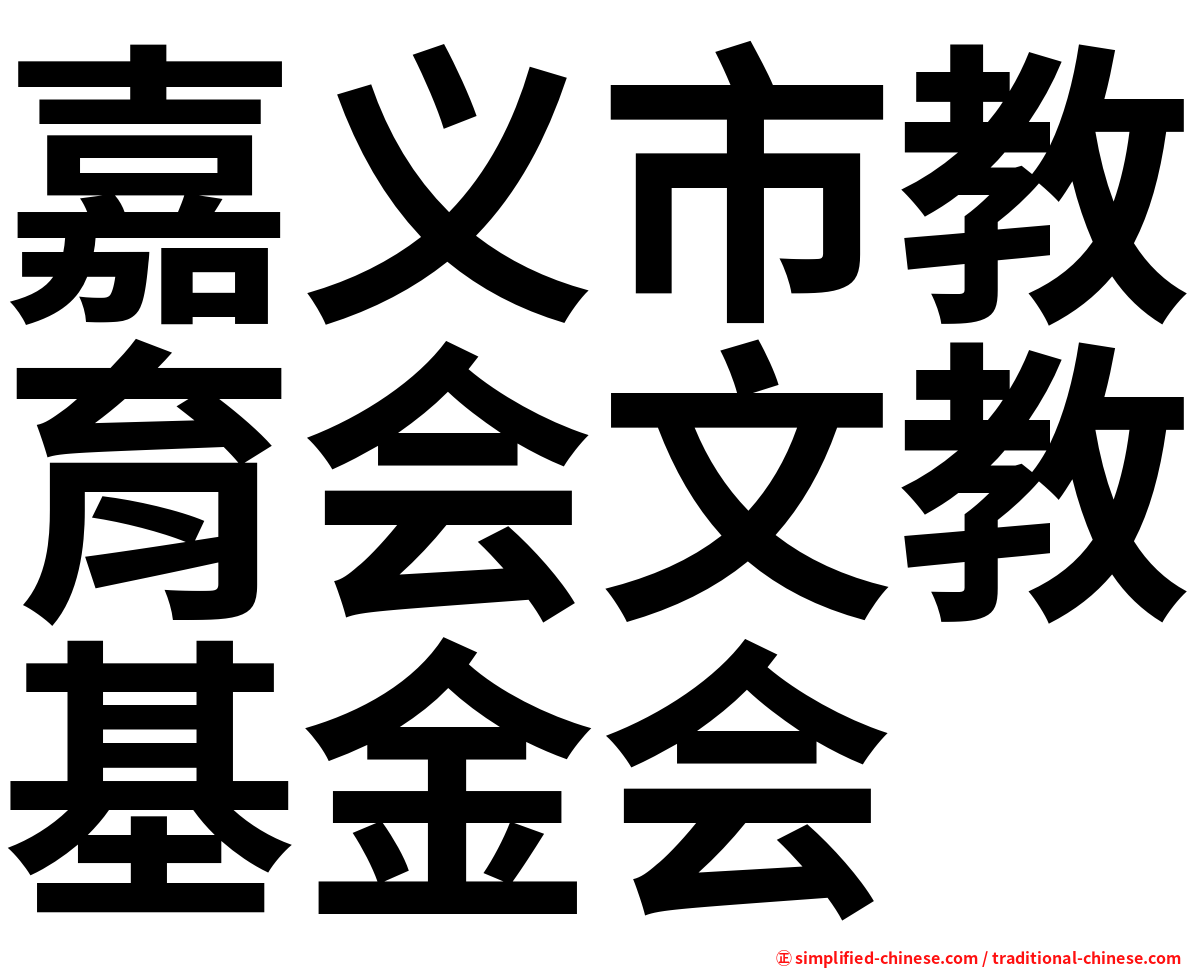 嘉义市教育会文教基金会