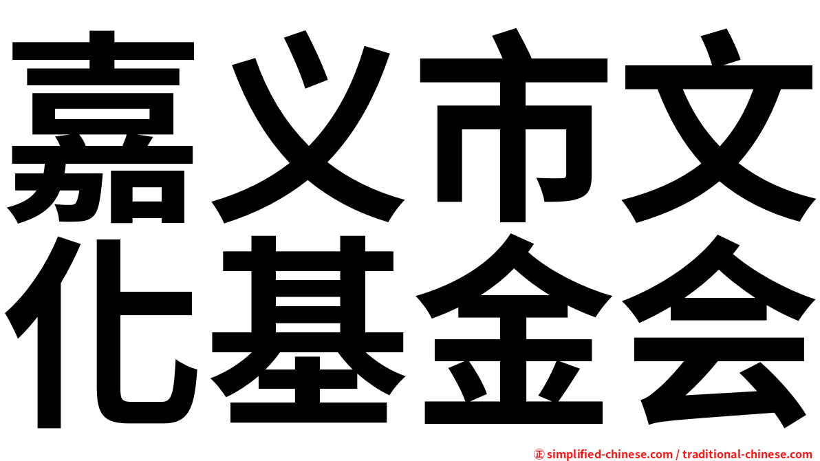 嘉义市文化基金会