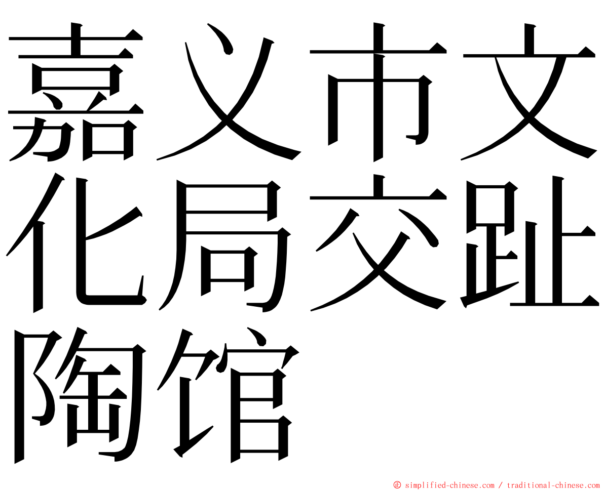 嘉义市文化局交趾陶馆 ming font