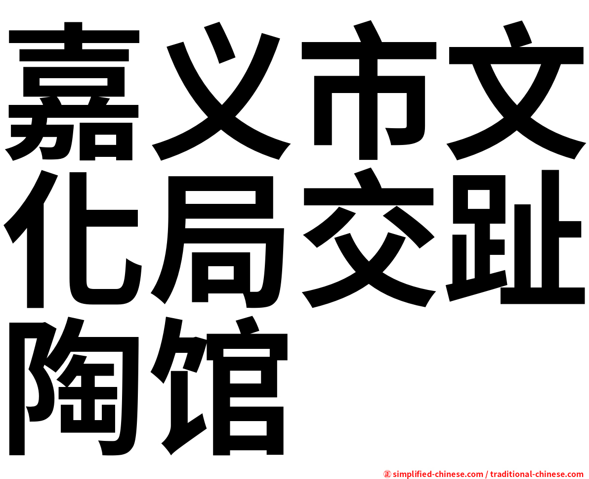 嘉义市文化局交趾陶馆