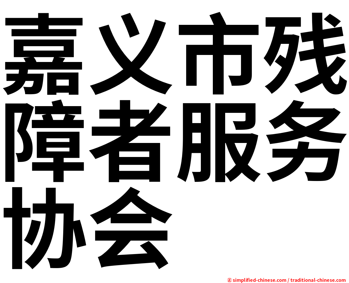 嘉义市残障者服务协会