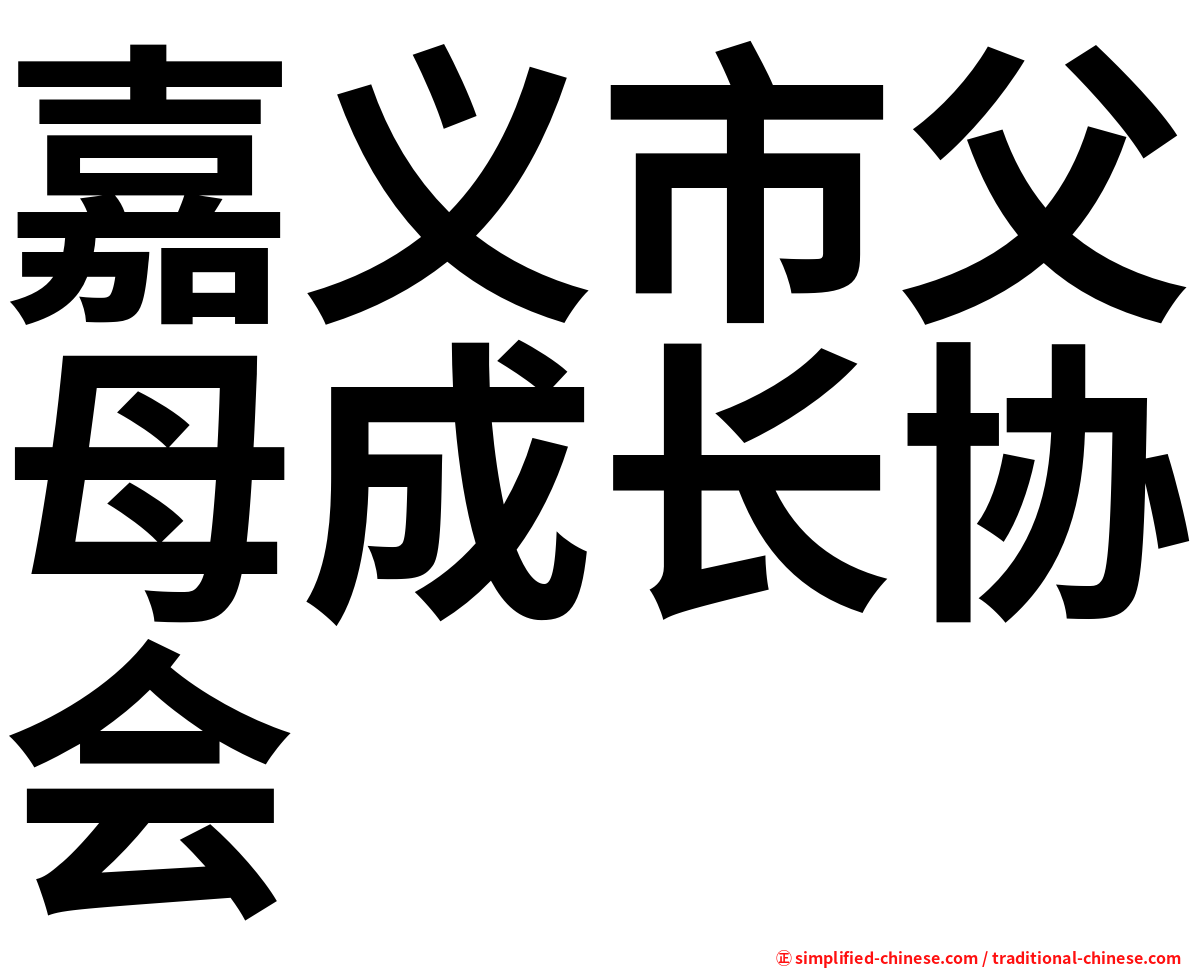 嘉义市父母成长协会