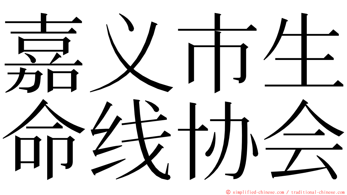 嘉义市生命线协会 ming font