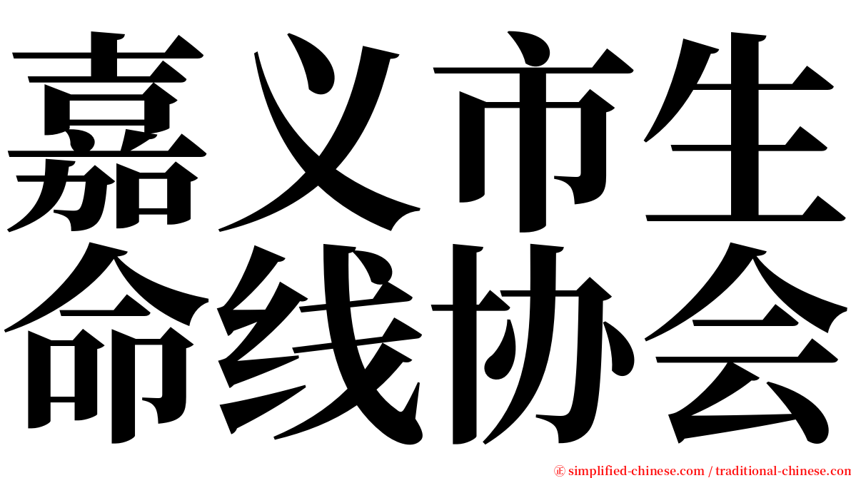嘉义市生命线协会 serif font