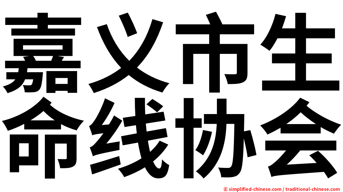 嘉义市生命线协会