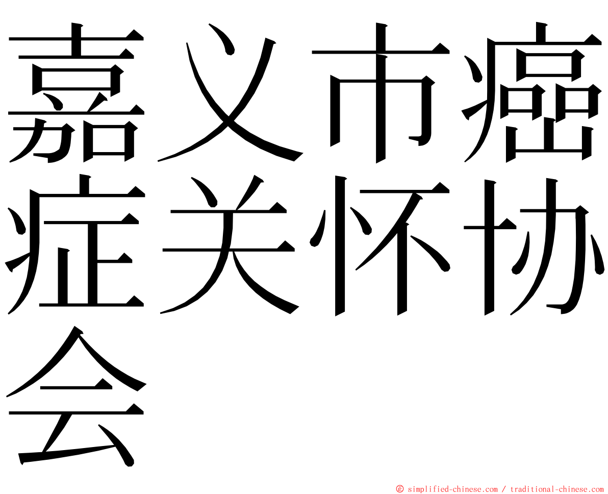 嘉义市癌症关怀协会 ming font