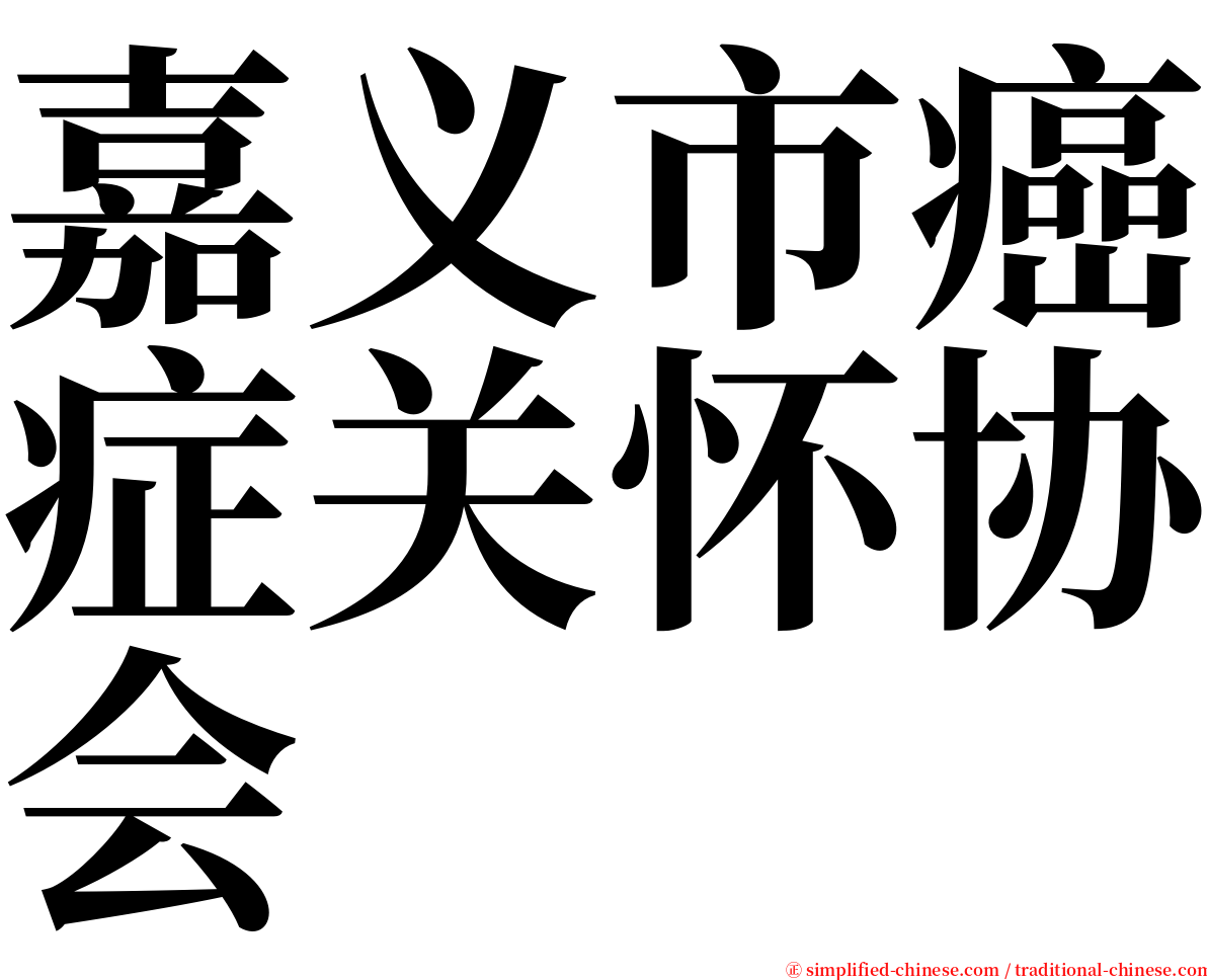 嘉义市癌症关怀协会 serif font