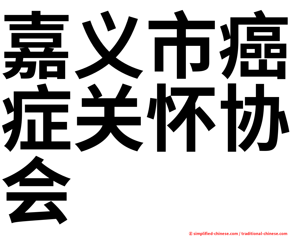 嘉义市癌症关怀协会