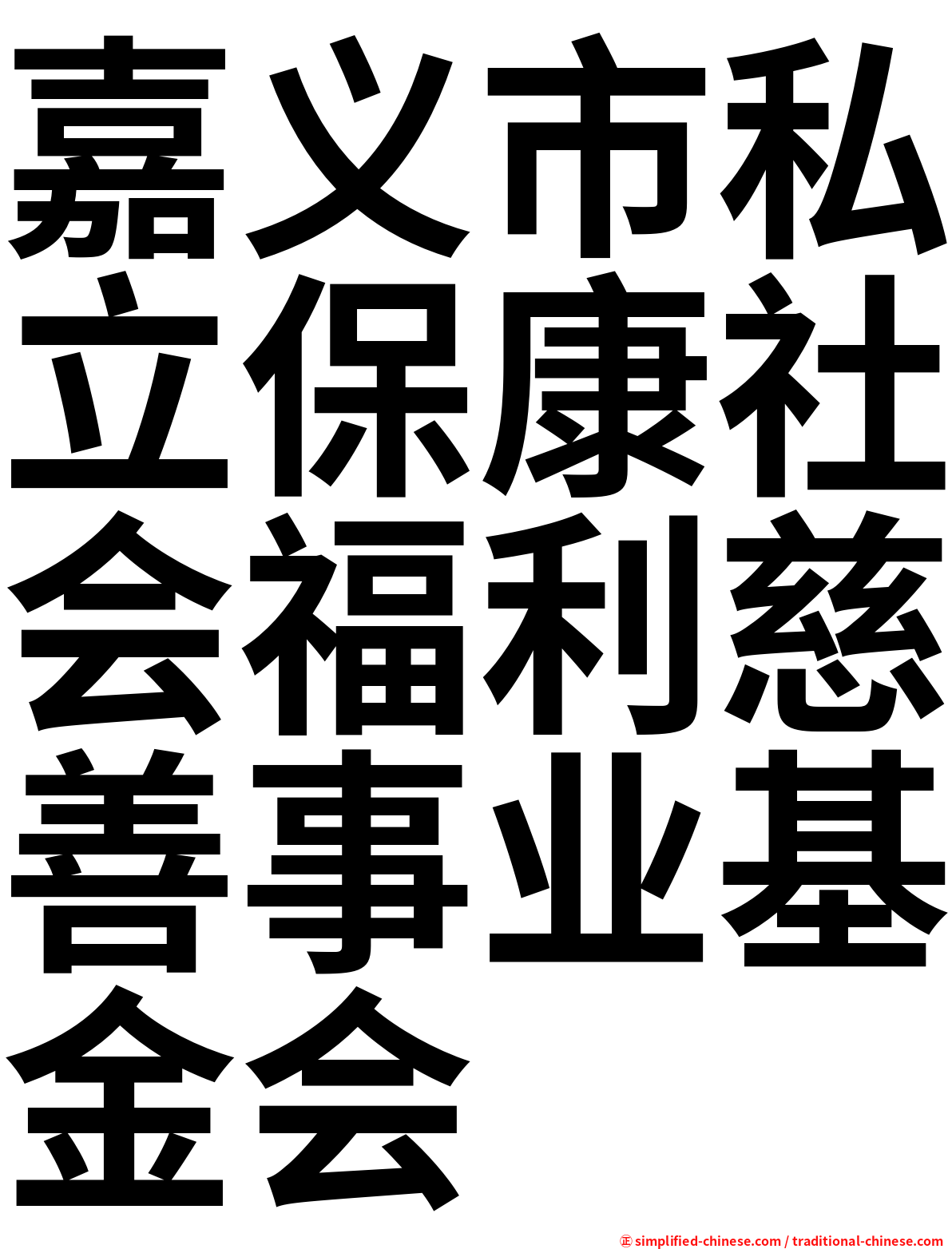 嘉义市私立保康社会福利慈善事业基金会