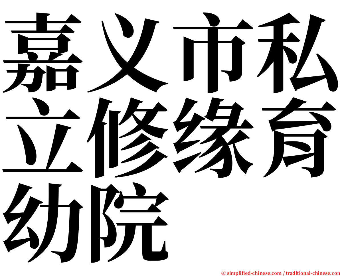嘉义市私立修缘育幼院 serif font
