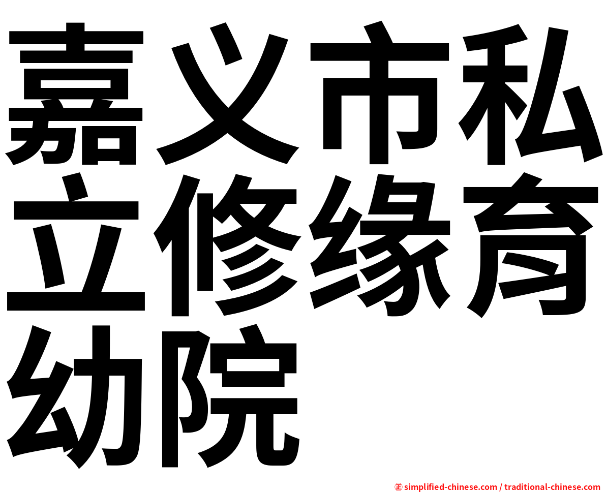 嘉义市私立修缘育幼院