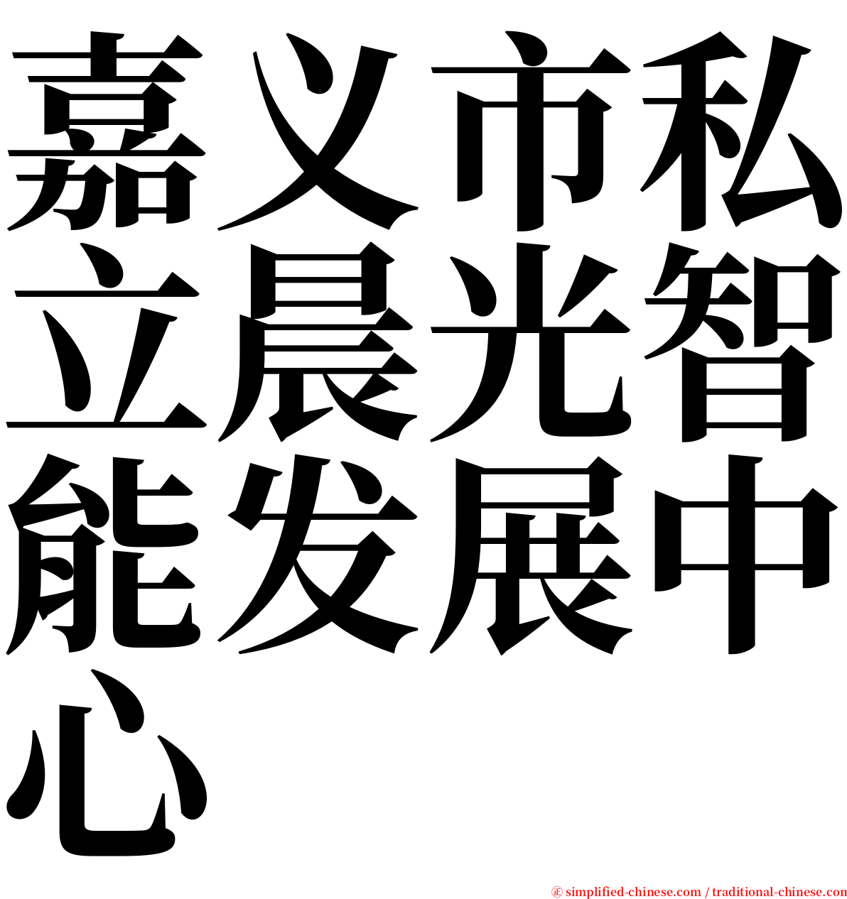嘉义市私立晨光智能发展中心 serif font