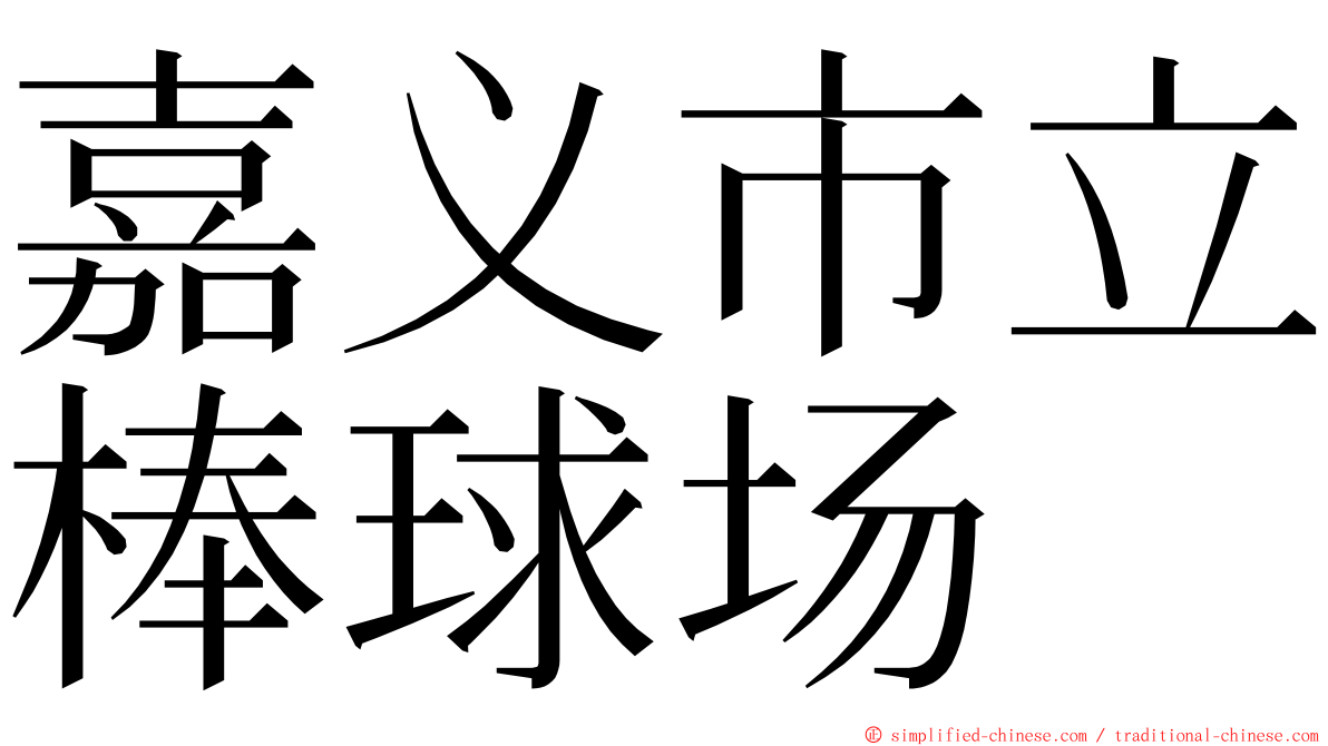 嘉义市立棒球场 ming font