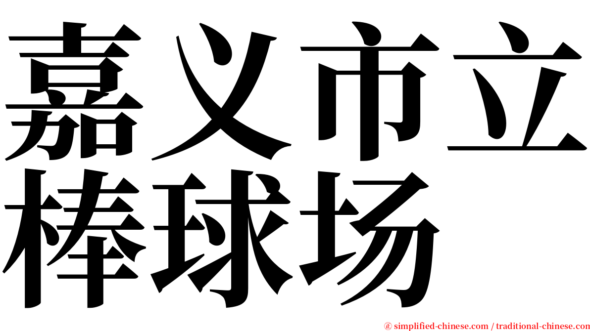 嘉义市立棒球场 serif font